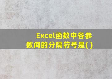 Excel函数中各参数间的分隔符号是( )